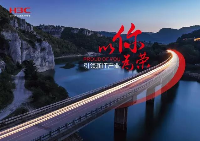 新華三引領(lǐng)新IT行業(yè)，拓產(chǎn)興業(yè)，與有榮焉。